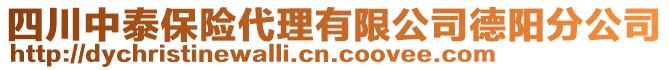 四川中泰保險代理有限公司德陽分公司