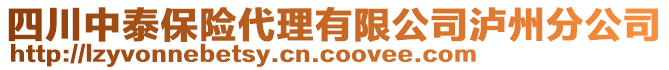 四川中泰保險(xiǎn)代理有限公司瀘州分公司