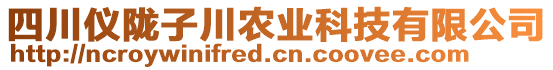 四川儀隴子川農(nóng)業(yè)科技有限公司