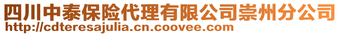 四川中泰保險代理有限公司崇州分公司