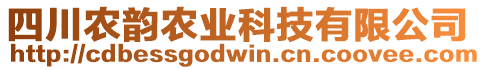 四川農(nóng)韻農(nóng)業(yè)科技有限公司