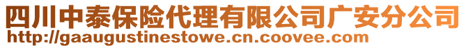 四川中泰保險(xiǎn)代理有限公司廣安分公司