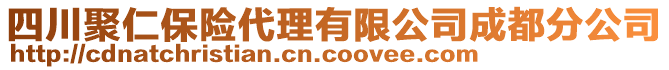 四川聚仁保險(xiǎn)代理有限公司成都分公司