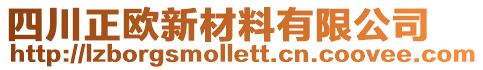 四川正歐新材料有限公司