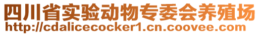 四川省實(shí)驗(yàn)動物專委會養(yǎng)殖場