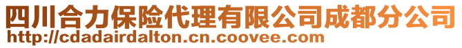 四川合力保險代理有限公司成都分公司