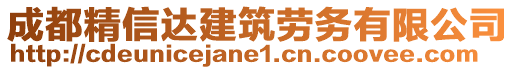 成都精信達(dá)建筑勞務(wù)有限公司