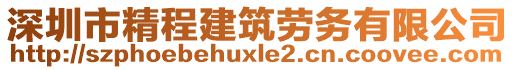 深圳市精程建筑勞務(wù)有限公司