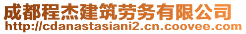 成都程杰建筑勞務(wù)有限公司