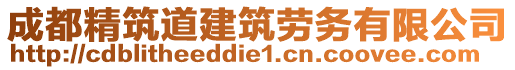 成都精筑道建筑勞務(wù)有限公司