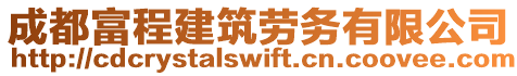 成都富程建筑勞務(wù)有限公司