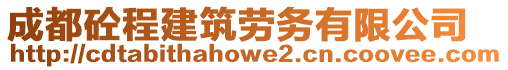 成都砼程建筑勞務(wù)有限公司