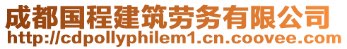 成都國(guó)程建筑勞務(wù)有限公司