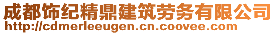 成都飾紀(jì)精鼎建筑勞務(wù)有限公司