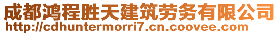 成都鴻程勝天建筑勞務(wù)有限公司