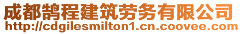 成都鵠程建筑勞務(wù)有限公司