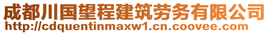 成都川國(guó)望程建筑勞務(wù)有限公司