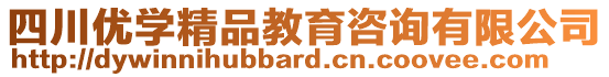 四川優(yōu)學(xué)精品教育咨詢有限公司