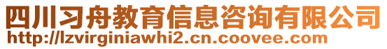 四川習(xí)舟教育信息咨詢有限公司