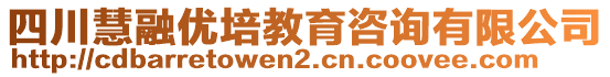 四川慧融優(yōu)培教育咨詢有限公司