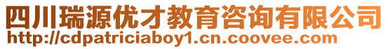 四川瑞源優(yōu)才教育咨詢有限公司