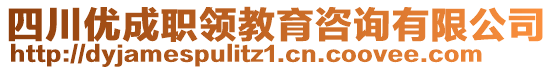 四川優(yōu)成職領(lǐng)教育咨詢有限公司