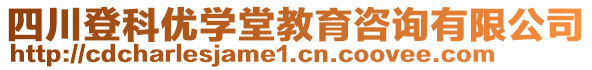 四川登科優(yōu)學(xué)堂教育咨詢有限公司