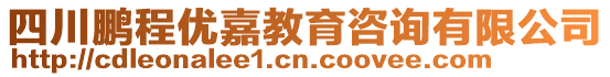 四川鵬程優(yōu)嘉教育咨詢有限公司