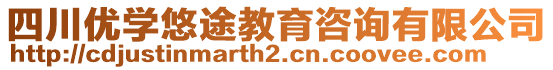 四川優(yōu)學悠途教育咨詢有限公司