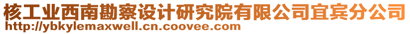 核工業(yè)西南勘察設(shè)計(jì)研究院有限公司宜賓分公司