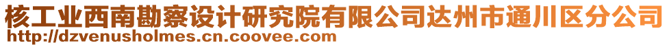 核工業(yè)西南勘察設(shè)計(jì)研究院有限公司達(dá)州市通川區(qū)分公司