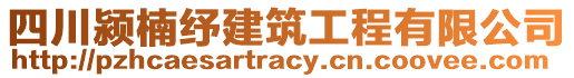 四川潁楠紓建筑工程有限公司