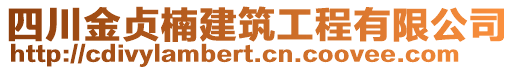 四川金貞楠建筑工程有限公司