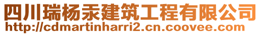 四川瑞楊汞建筑工程有限公司