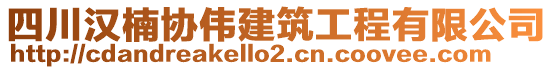 四川漢楠協(xié)偉建筑工程有限公司