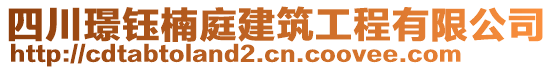 四川璟鈺楠庭建筑工程有限公司