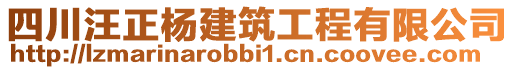 四川汪正楊建筑工程有限公司