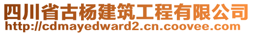 四川省古楊建筑工程有限公司