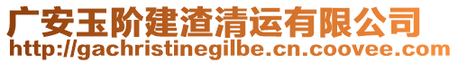 廣安玉階建渣清運(yùn)有限公司