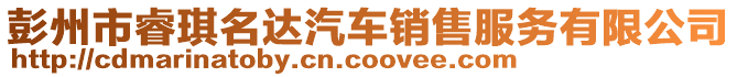 彭州市睿琪名達汽車銷售服務有限公司