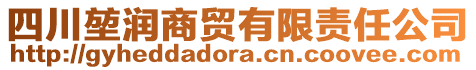 四川堃潤商貿有限責任公司