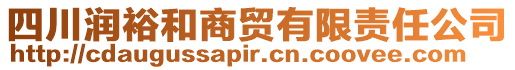 四川潤(rùn)裕和商貿(mào)有限責(zé)任公司