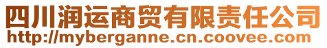 四川潤(rùn)運(yùn)商貿(mào)有限責(zé)任公司