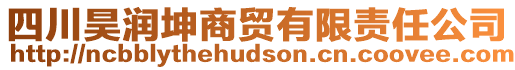 四川昊潤坤商貿(mào)有限責任公司