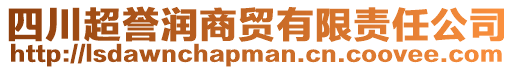 四川超譽(yù)潤商貿(mào)有限責(zé)任公司