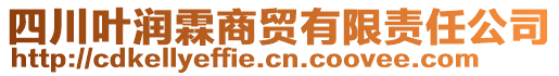 四川葉潤霖商貿有限責任公司