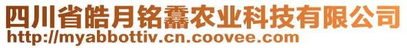 四川省皓月銘馫農(nóng)業(yè)科技有限公司