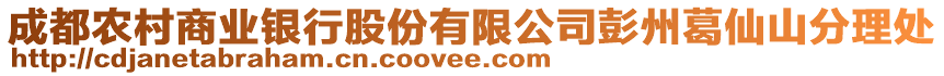 成都農村商業(yè)銀行股份有限公司彭州葛仙山分理處