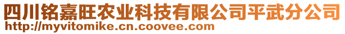 四川銘嘉旺農業科技有限公司平武分公司