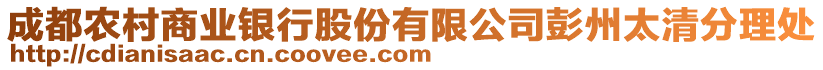 成都農(nóng)村商業(yè)銀行股份有限公司彭州太清分理處